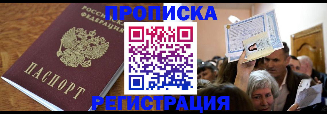 прописка в квартире в Семикаракорске